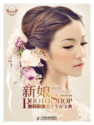 cover image of 新娘  Photoshop数码影楼美工生存宝典